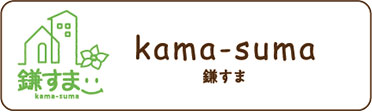 kama-suma 鎌すま