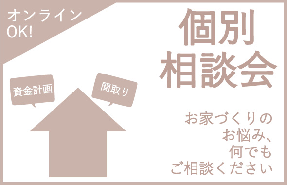 【土地、資金、間取りの悩みをすべて解決】個別相談会