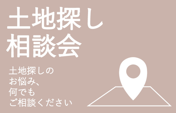 【土地の悩みをすべて解決】土地探し相談会