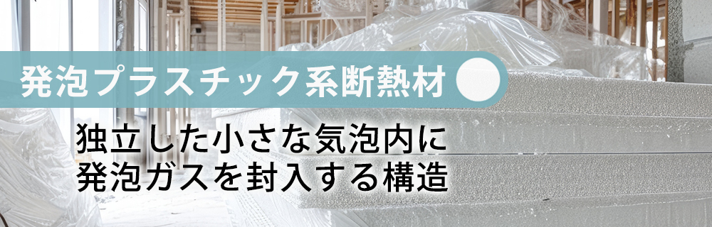 発泡プラスチック系断熱材とは