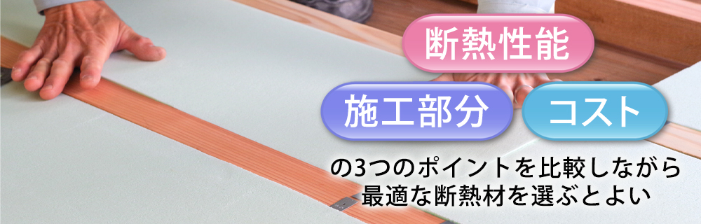 断熱材の選び方