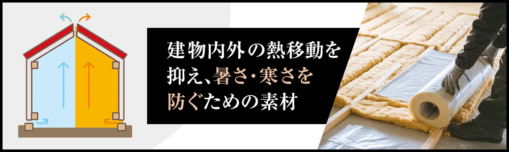 断熱材とは？